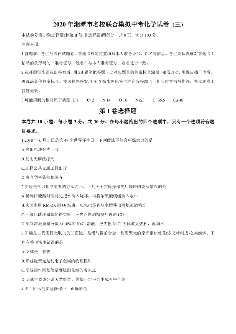 2020年湖南省湘潭市名校联合模拟中考试卷化学（三）含答案_第1页