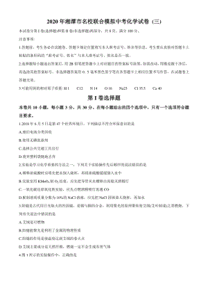2020年湖南省湘潭市名校联合模拟中考试卷化学（三）含答案