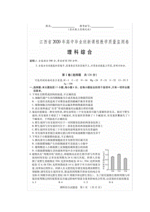 江西省2020年高中毕业班新课程教学质量监测卷理科综合试卷（含答案）