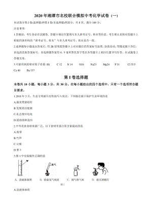 2020年湖南省湘潭市名校联合模拟中考试卷化学（一）含答案