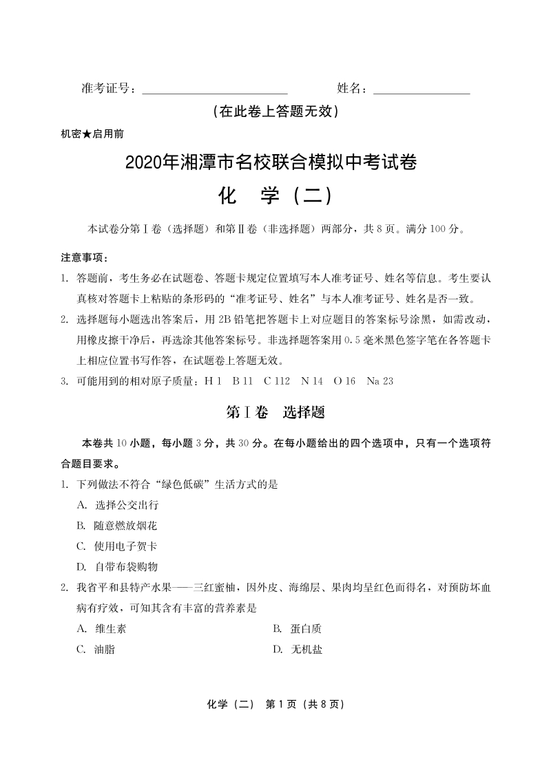 2020年湖南省湘潭市名校联合模拟中考试卷化学（二）含答案解析_第1页