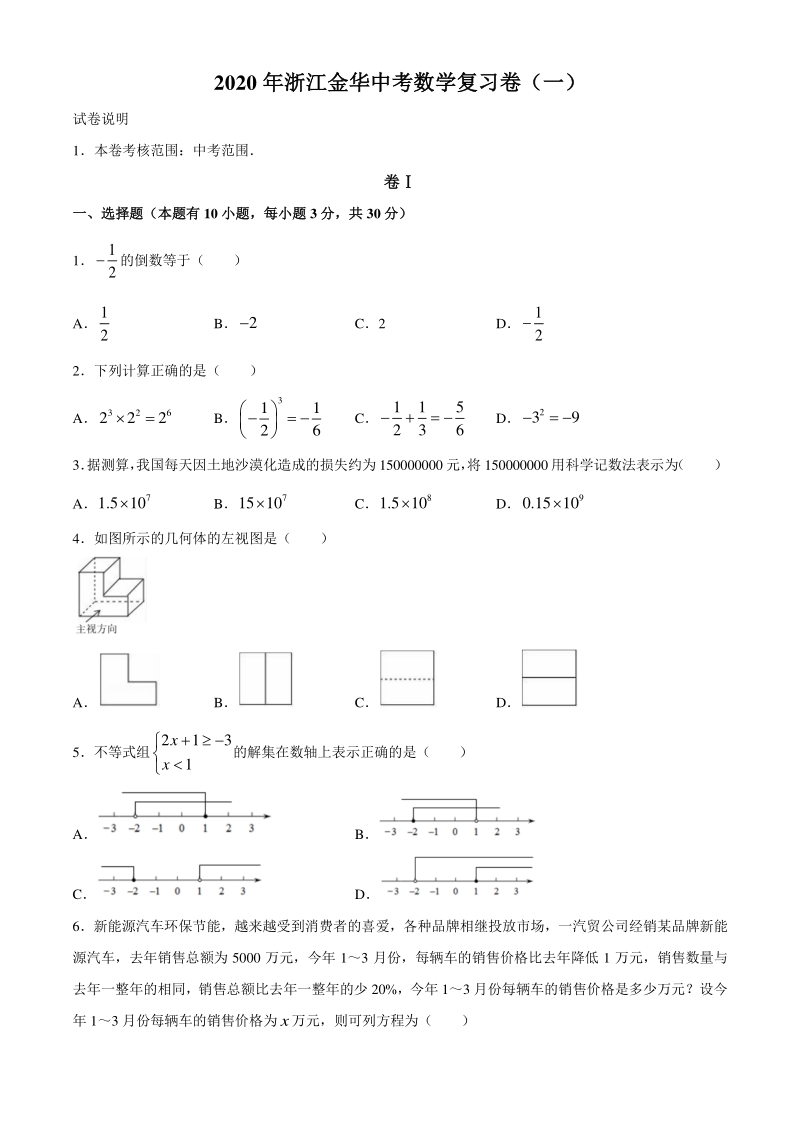 2020年浙江省金华市中考数学复习试卷（一）含答案_第1页