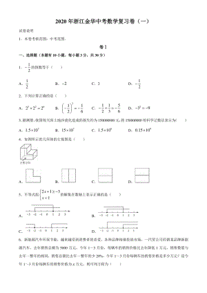 2020年浙江省金华市中考数学复习试卷（一）含答案