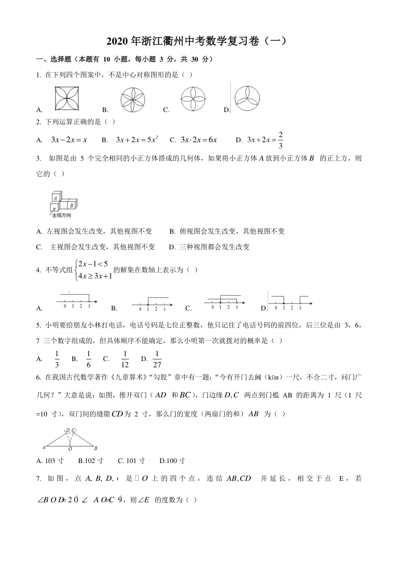 2020年浙江省衢州市中考数学复习试卷（一）含答案_第1页