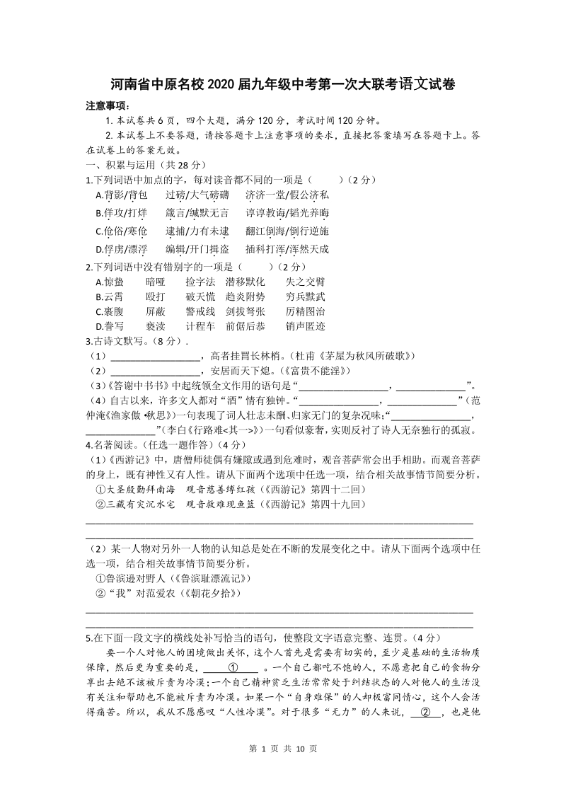 河南省中原名校2020届九年级中考第一次大联考语文试题（含答案）_第1页