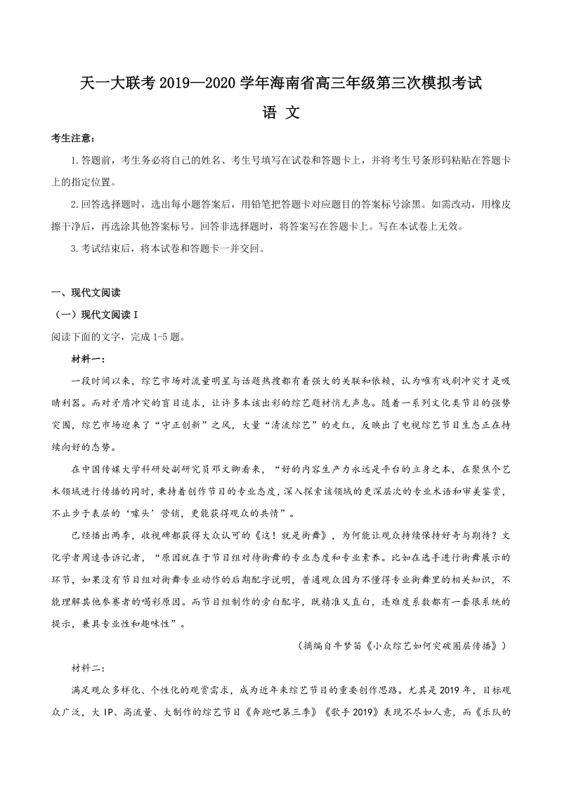 天一大联考2019--2020学年海南省高三年级第三次模拟考试语文试题（含答案）_第1页