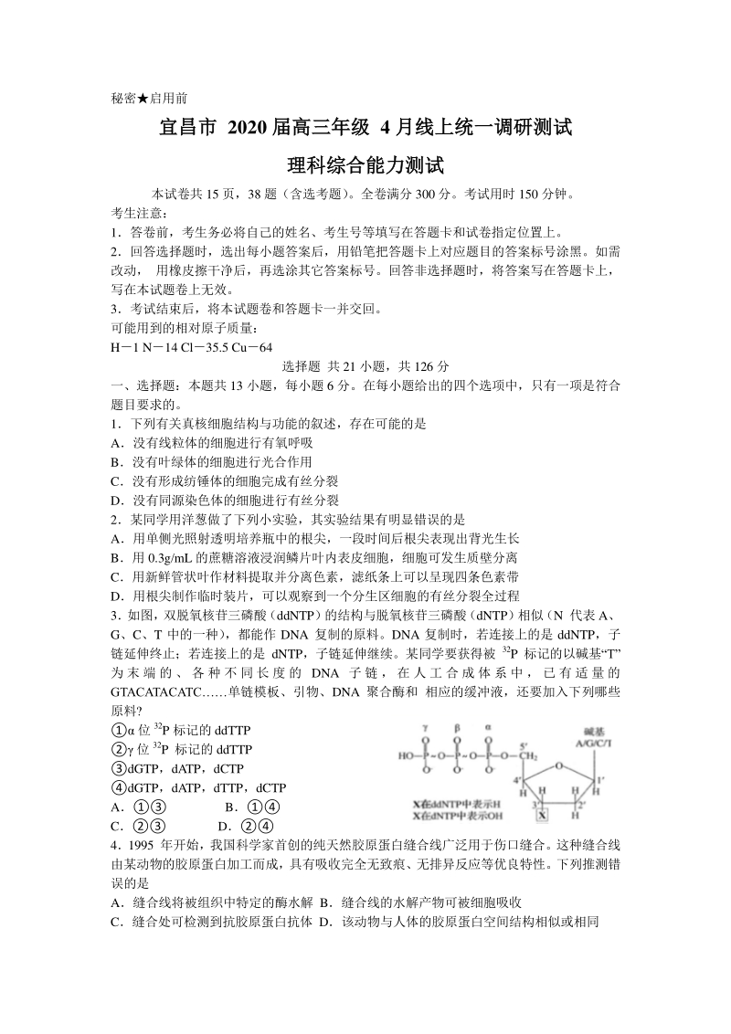 湖北省宜昌市2020年4月高三联考在线调考理综试题（含答案）_第1页