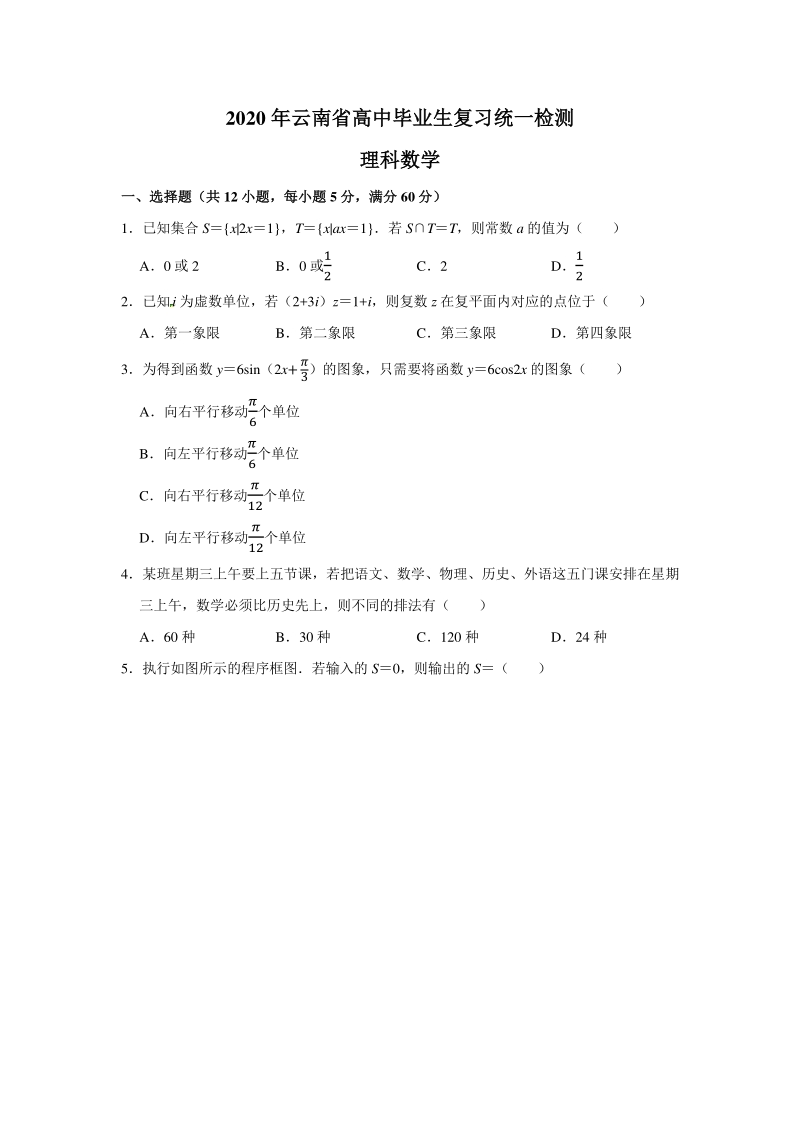 2020年云南省高中毕业生4月复习统一检测理科数学试题（含答案解析）_第1页