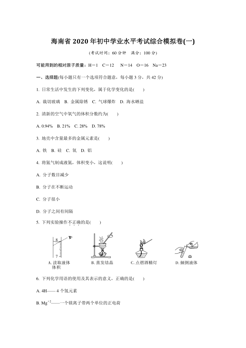 海南省2020年初中学业水平考试综合模拟试卷（一）含答案_第1页