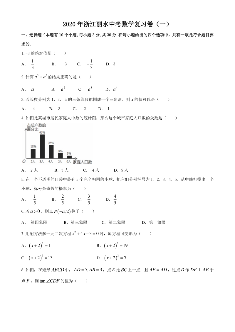 2020年浙江省丽水市中考数学复习试卷（一）含答案_第1页