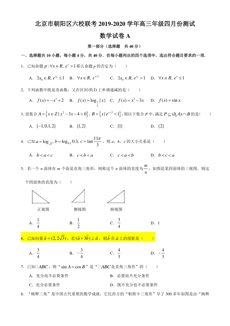 北京市朝阳区六校联考2019-2020学年高三年级四月份数学试卷（A）含答案_第1页