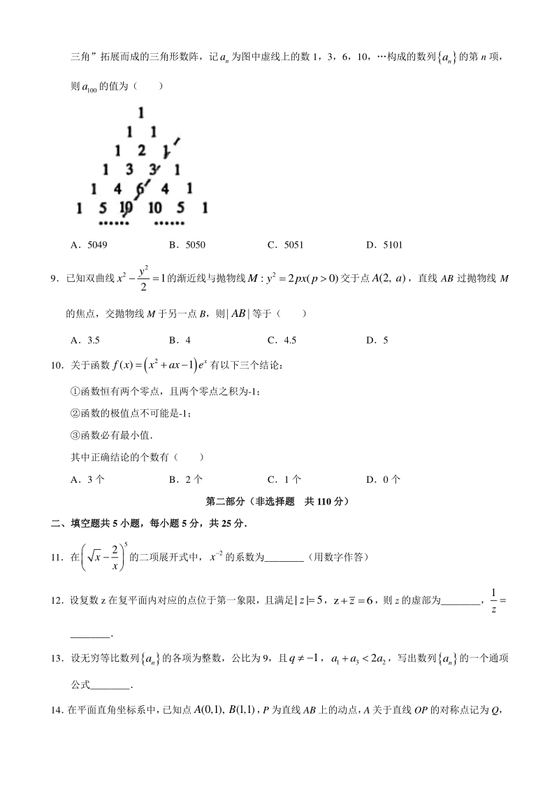 北京市朝阳区六校联考2019-2020学年高三年级四月份数学试卷（A）含答案_第2页