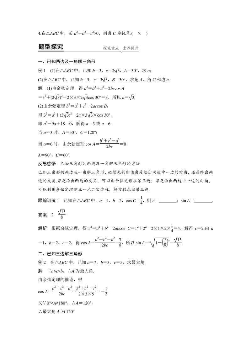 人教A版（新教材）必修第二册 6.4.3 第1课时 余弦定理 学案（含答案）_第2页