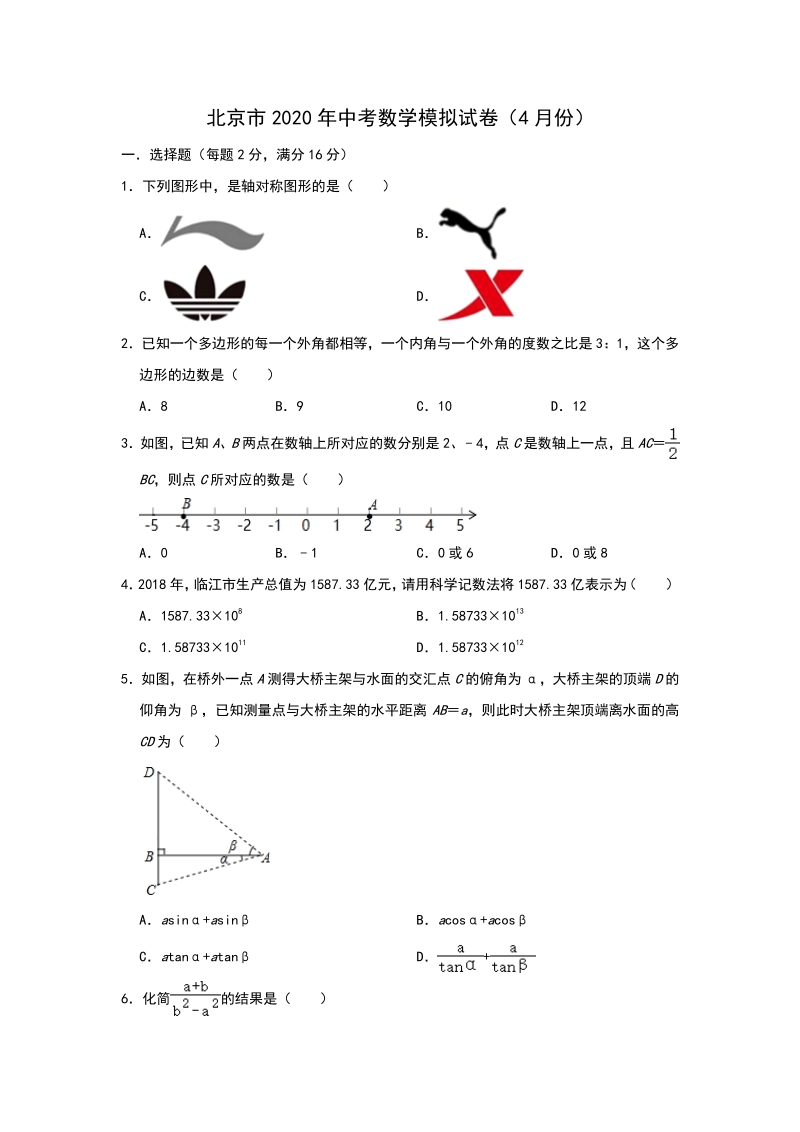 北京市2020年4月中考数学模拟试卷（含答案）_第1页
