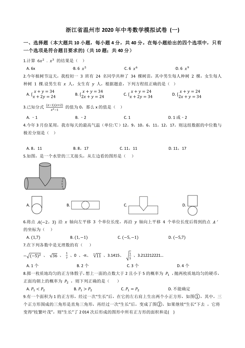 浙江省温州市2020年中考数学模拟试卷（一）含答案_第1页