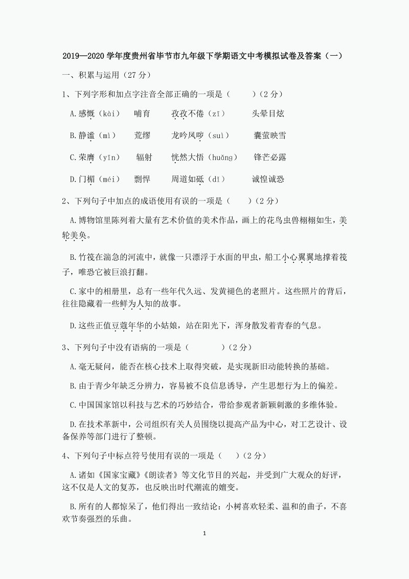 2020年贵州省毕节市中考语文模拟试卷（一）含答案_第1页