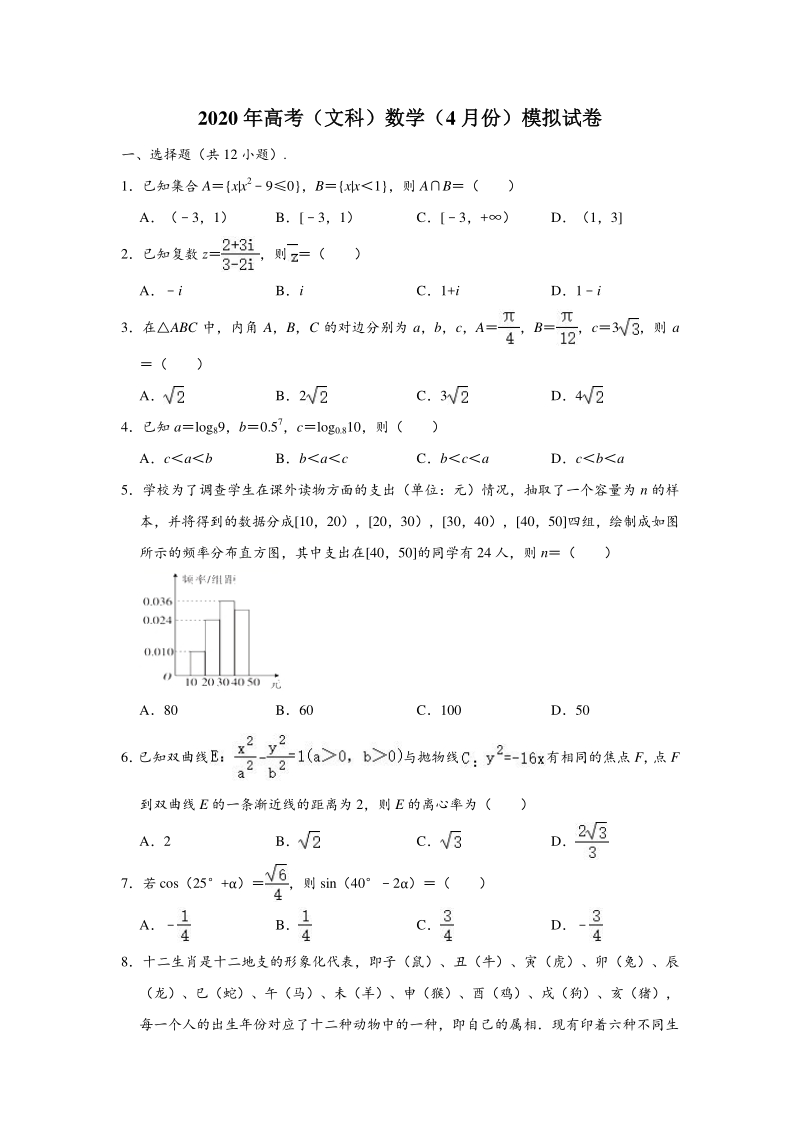 2020年4月福建省、广东省高考数学（文科）模拟试卷（含答案解析）_第1页