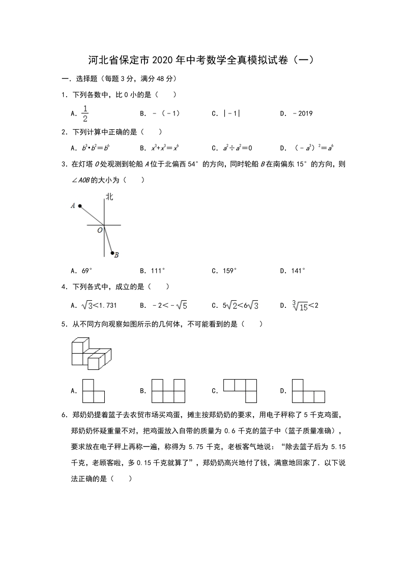 2020年河北省保定市中考数学全真模拟试卷（一）含答案解析_第1页