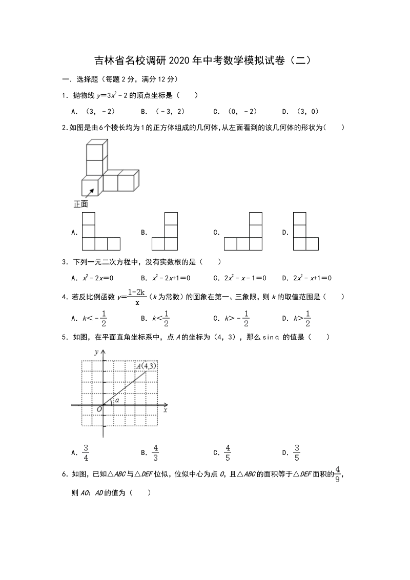 吉林省名校调研2020年中考数学模拟试卷（二）含答案解析_第1页
