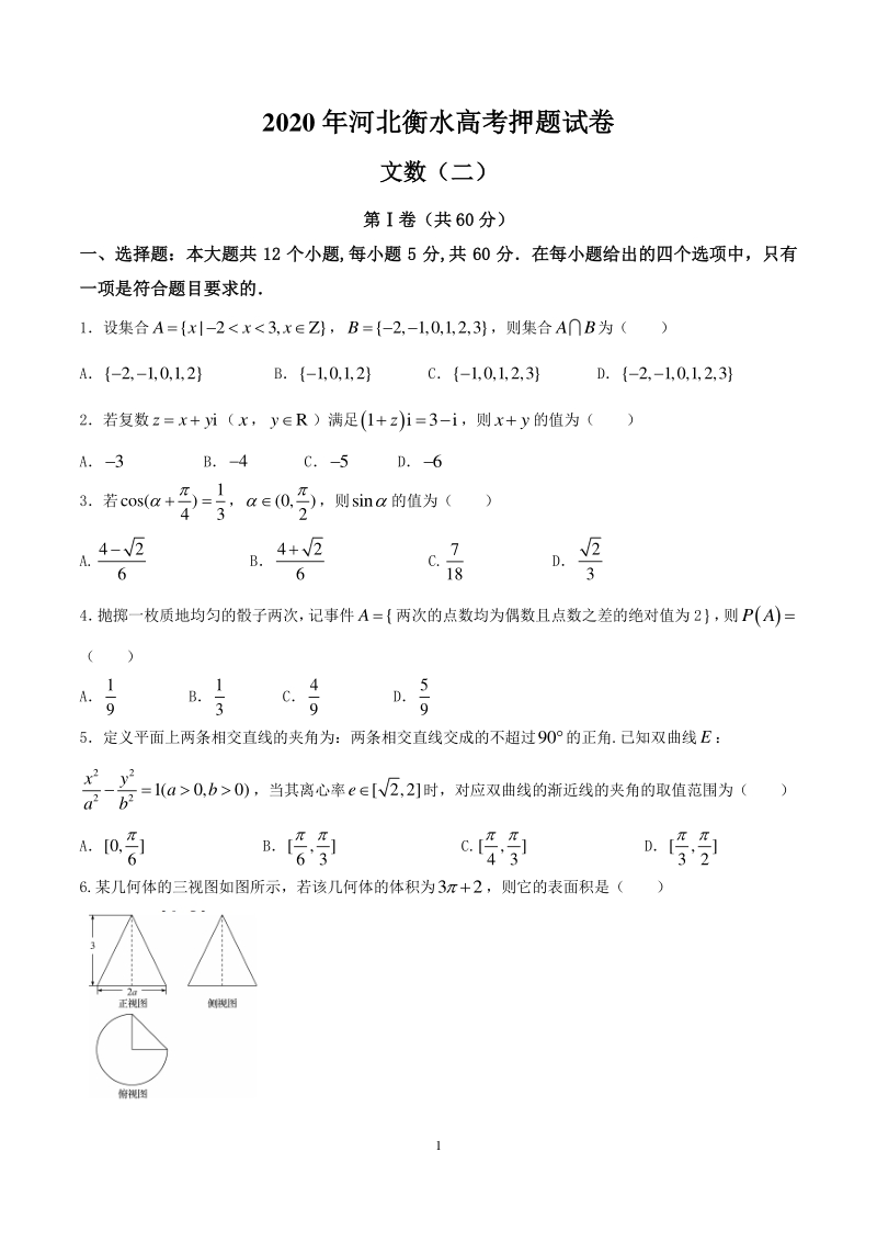 2020年河北省衡水中学高考文科数学押题卷（二）含答案_第1页