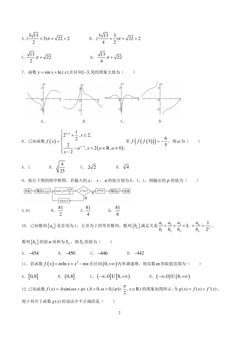 2020年河北省衡水中学高考文科数学押题卷（二）含答案_第2页