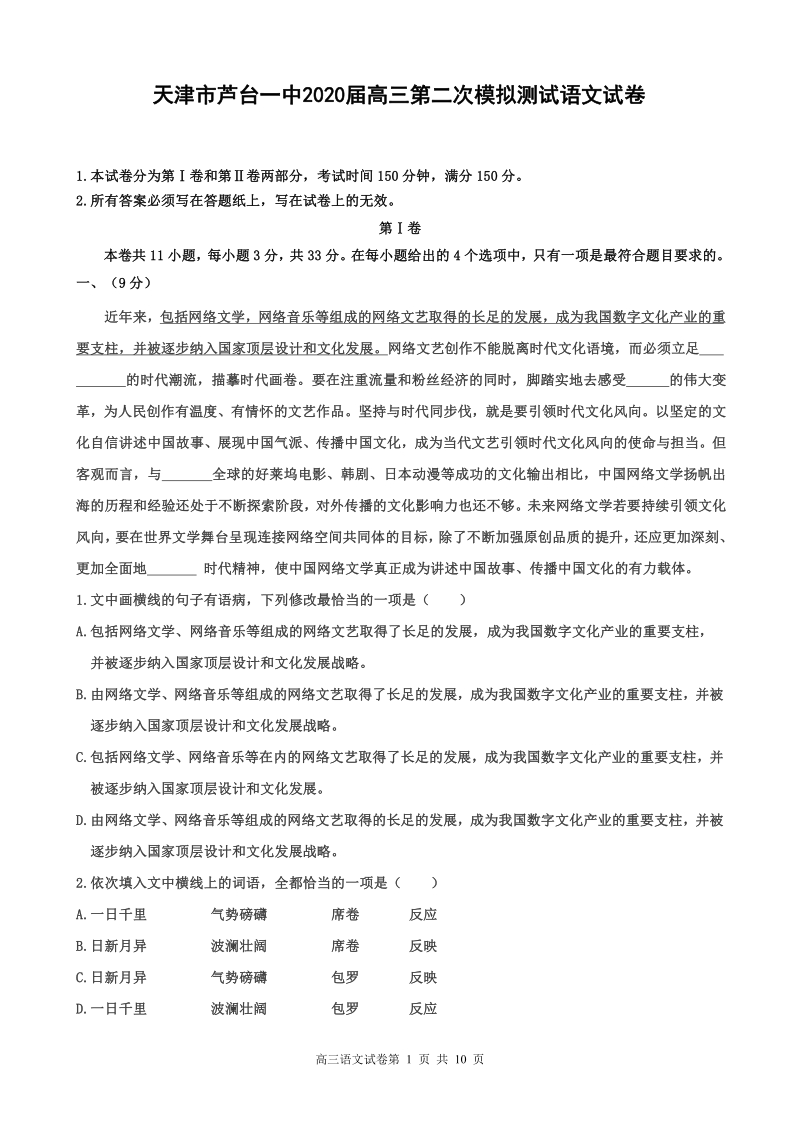 天津市芦台一中2020届高三第二次模拟测试语文试卷（含答案）_第1页