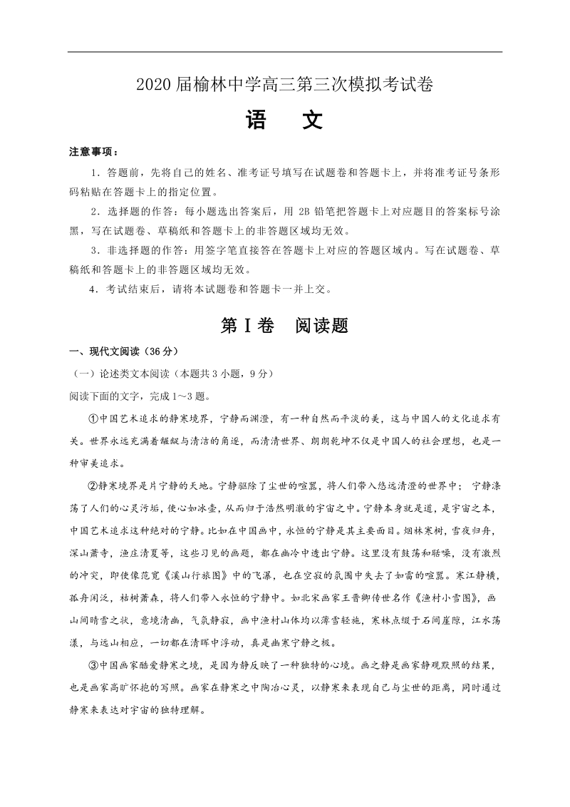 陕西榆林2020届高三第三次模拟语文试卷（含答案）_第1页