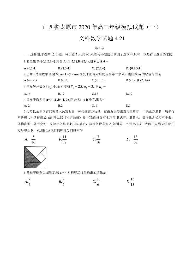 山西省太原市2020年高三年级模拟文科数学试题（一）含答案_第1页