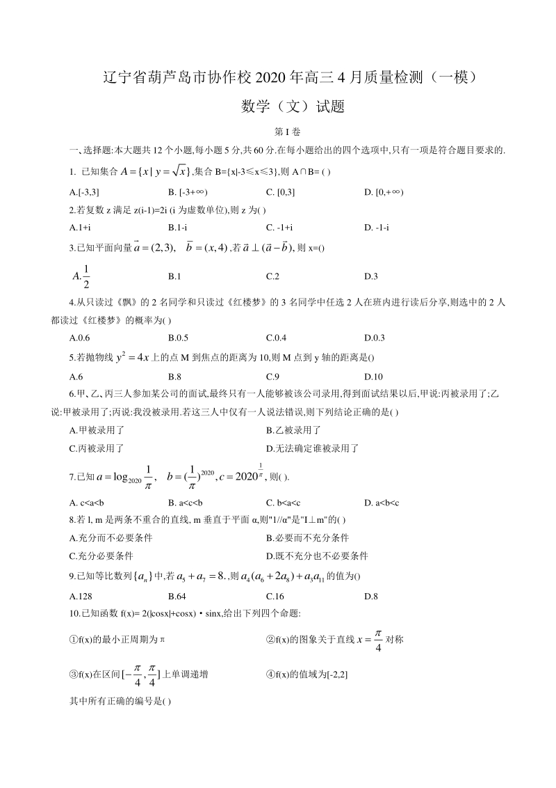 辽宁省葫芦岛市协作校2020年高三4月质量检测（一模）数学（文）试题（含答案）_第1页