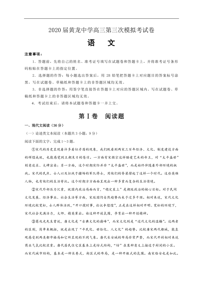 陕西黄龙中学2020届高三第三次模拟语文试卷（含答案）_第1页