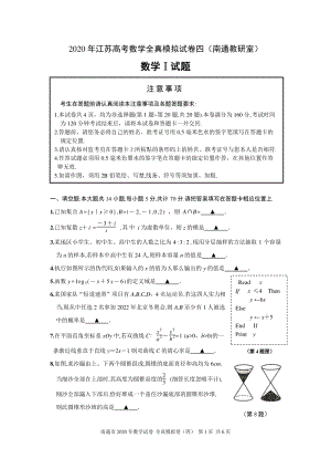 2020年江苏南通高考数学全真模拟试卷（四）含附加题（有答案）