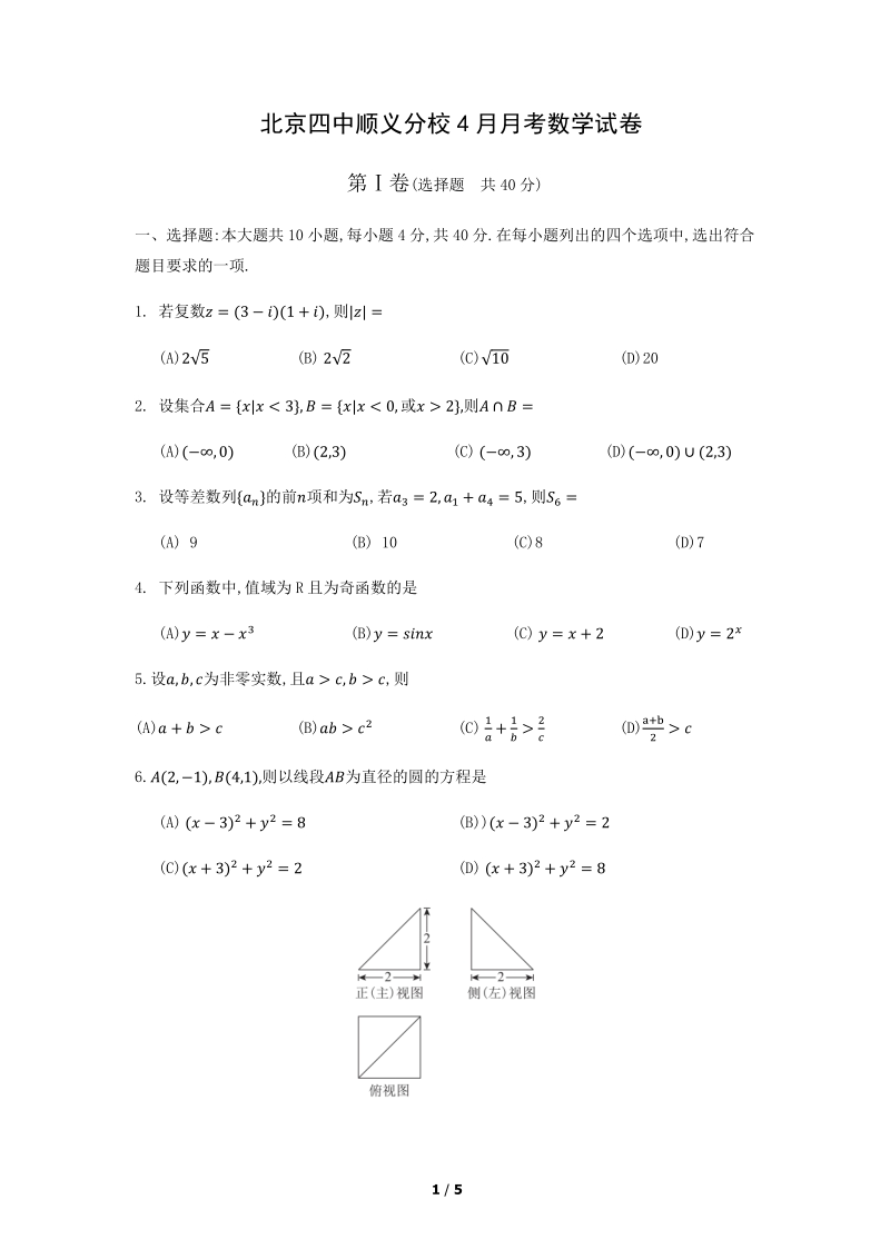 北京四中顺义分校2020年4月高三模拟数学试卷（含答案）_第1页