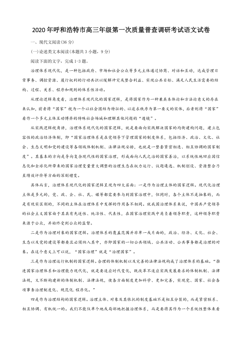 内蒙古呼和浩特市2020届高三下学期第一次普查调研考试语文试题（含答案）_第1页