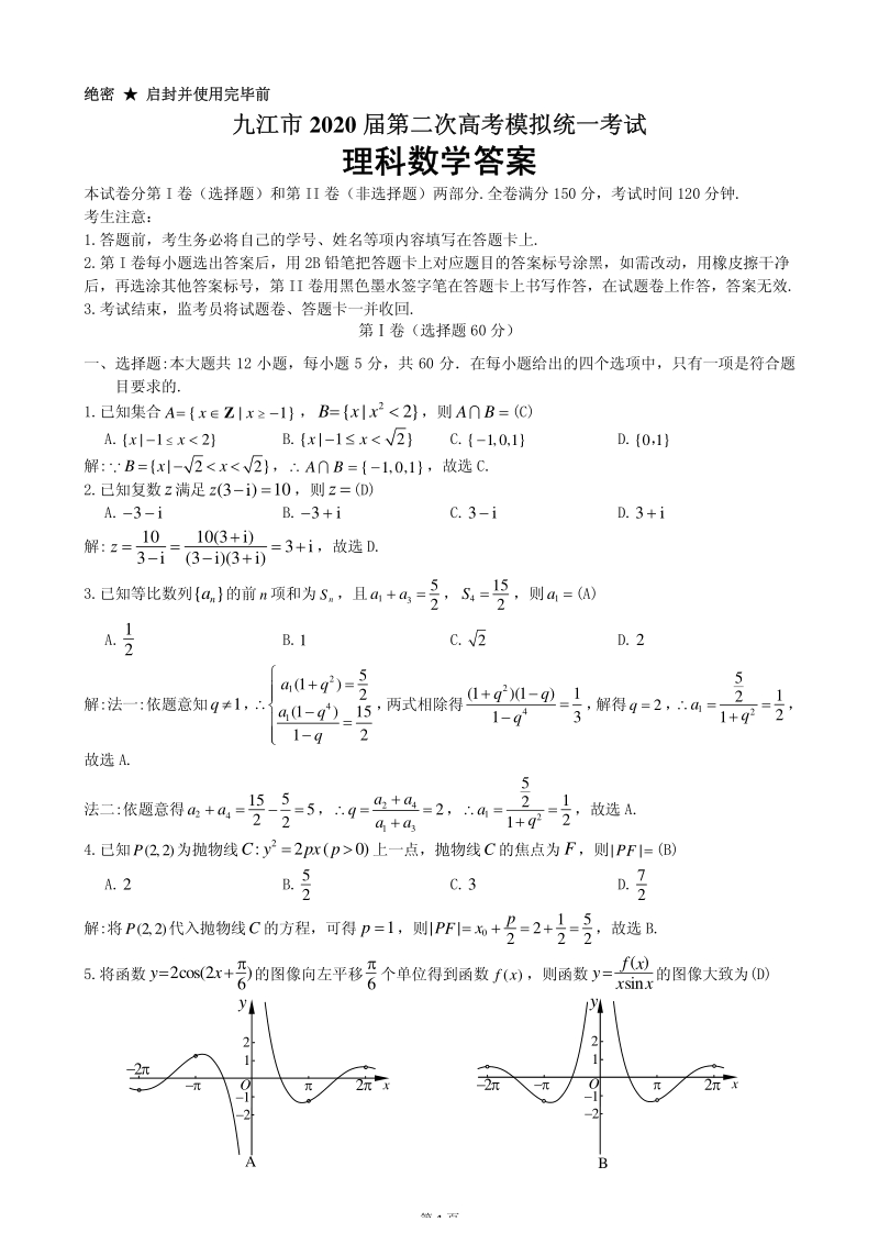 2020届高考江西省九江市高考二模理科数学试卷（含答案）_第1页