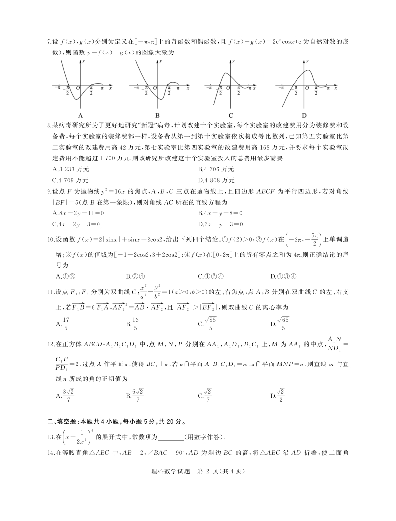 湖北省华大新高考联盟2020年4月高三教学质量测评理科数学试题（含答案解析）_第2页