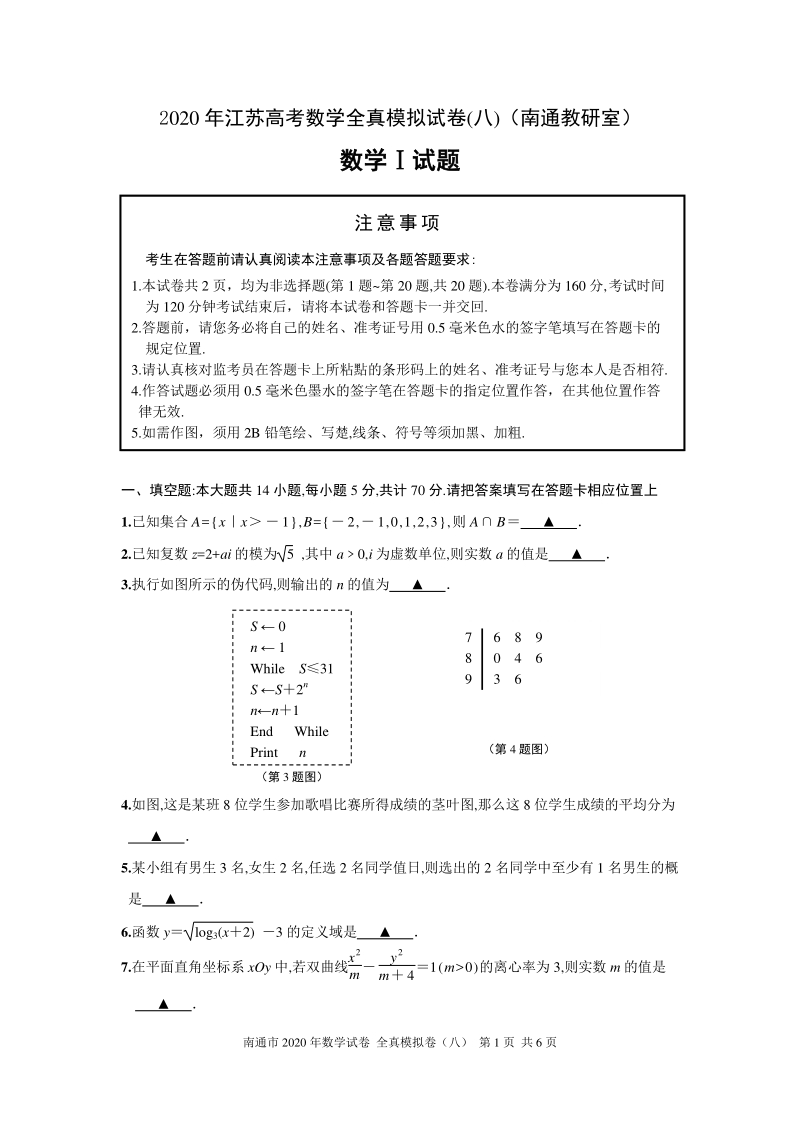 2020年江苏南通高考数学全真模拟试卷（八）含附加题（有答案）_第1页