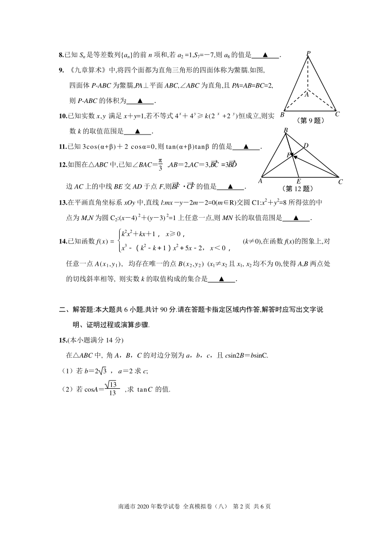 2020年江苏南通高考数学全真模拟试卷（八）含附加题（有答案）_第2页