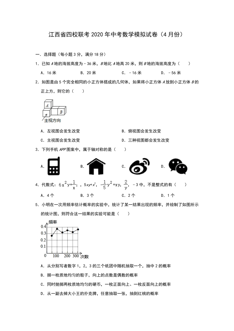 江西省四校联考2020年4月中考数学模拟试卷（含答案）_第1页