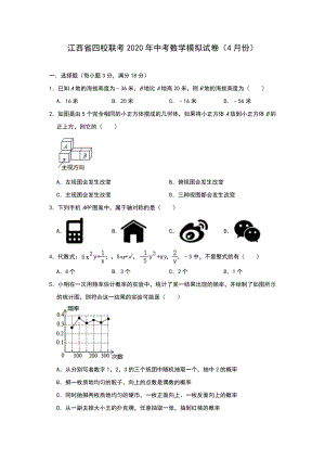 江西省四校联考2020年4月中考数学模拟试卷（含答案）