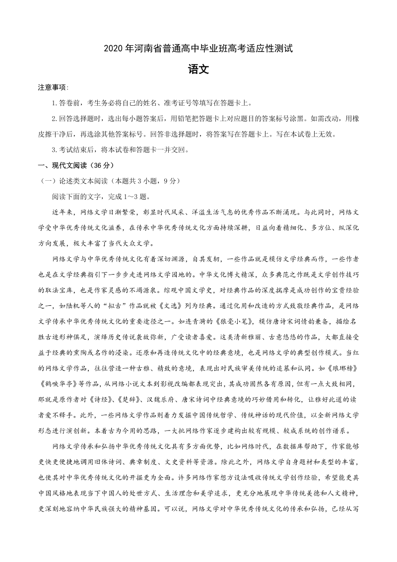 2020年河南省普通高中毕业班高考适应性测试语文试题（含答案）_第1页