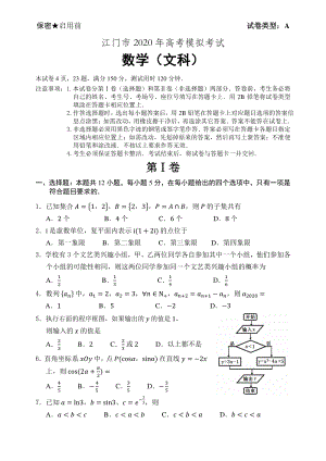 广东江门市2020年高考模拟考试数学试卷（文科）含答案
