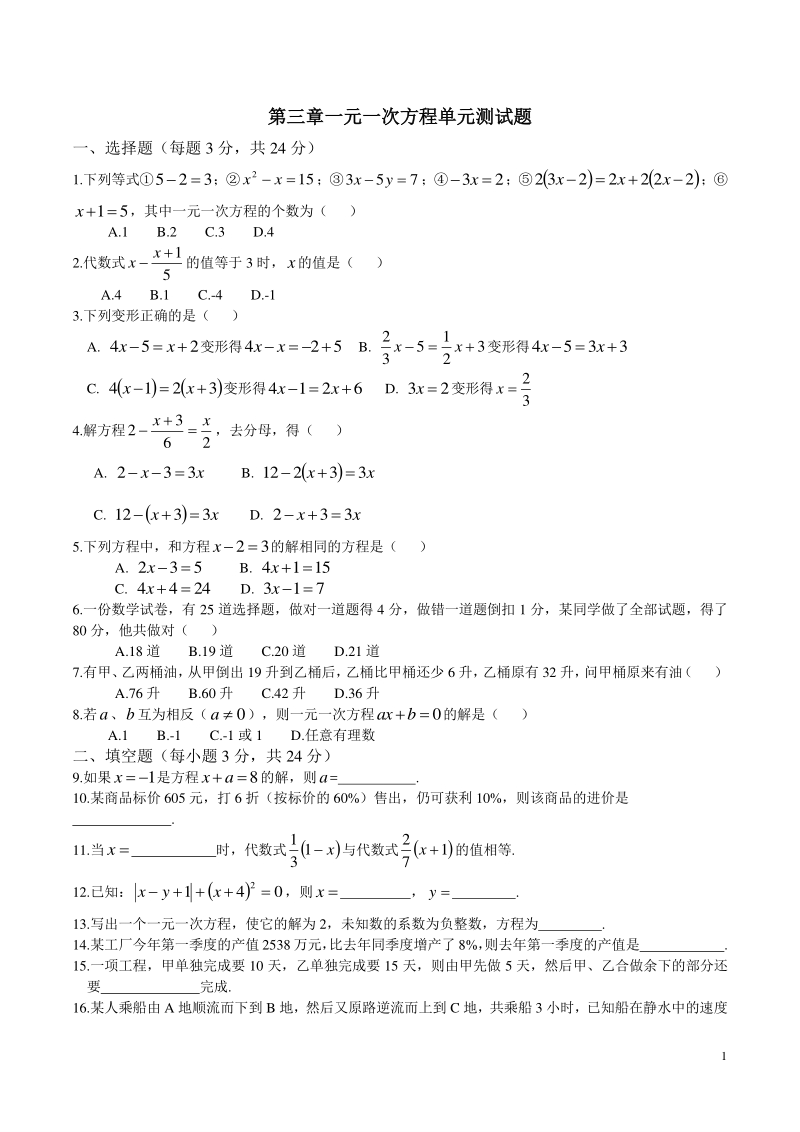 第三章一元一次方程 单元测试题（含答案）_第1页