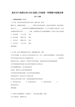 江苏省南京市六校联合体2020届高三上学期期中考试语文试题（含答案）