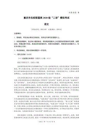 重庆市名校联盟2020届高三“二诊”模拟语文试卷（B）含答案