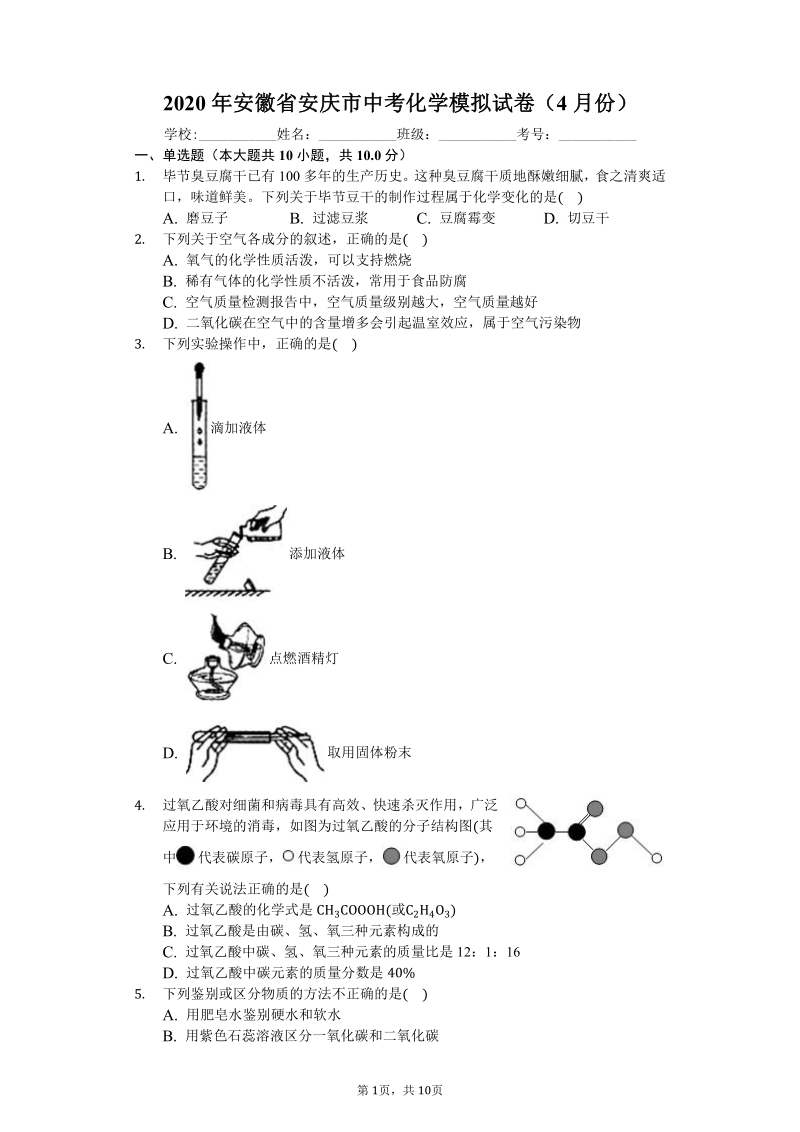 2020年4月安徽省安庆市中考化学模拟试卷（含答案解析）_第1页