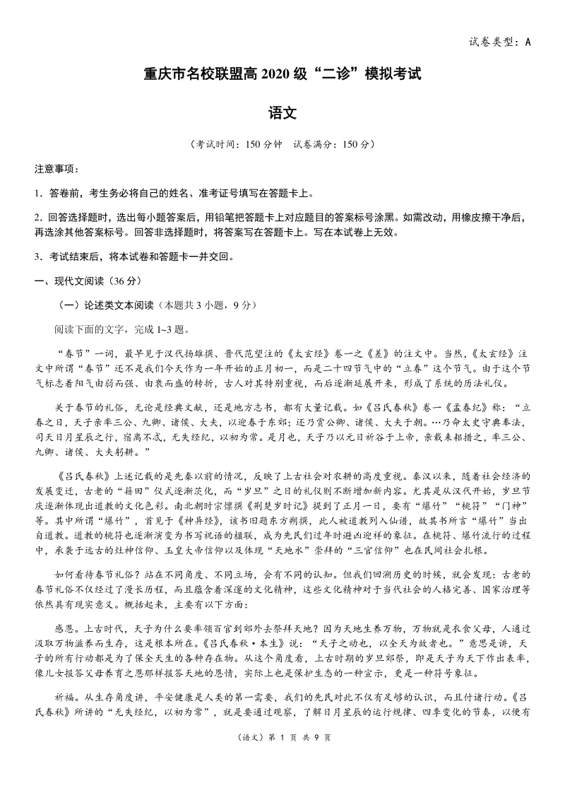 重庆市名校联盟2020届高三“二诊”模拟语文试卷（A）含答案_第1页