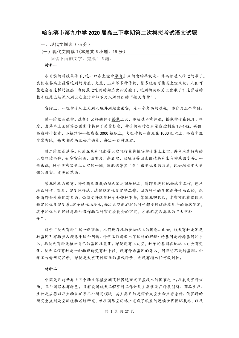 黑龙江哈尔滨市第九中学2020届高三下学期第二次模拟考试语文试题（含答案）_第1页