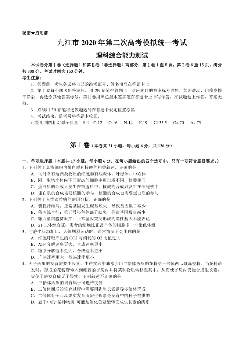 江西省九江市2020年高考第二次模拟考试理科综合试题（含答案）_第1页