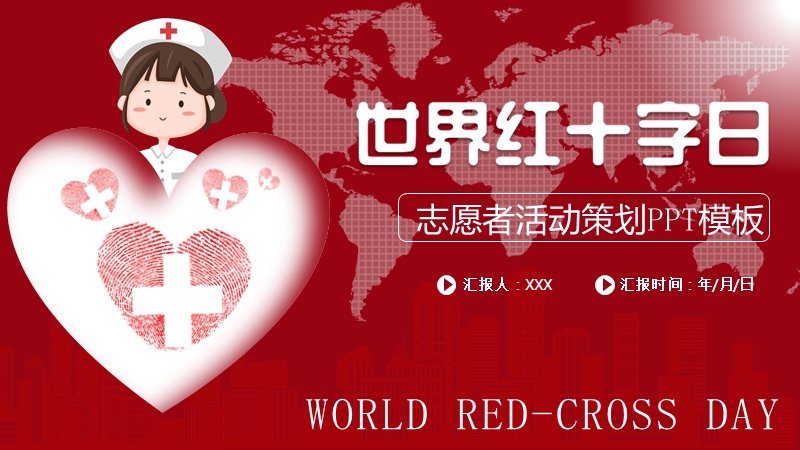 世界红十字日 志愿者活动策划PPT模板_第1页