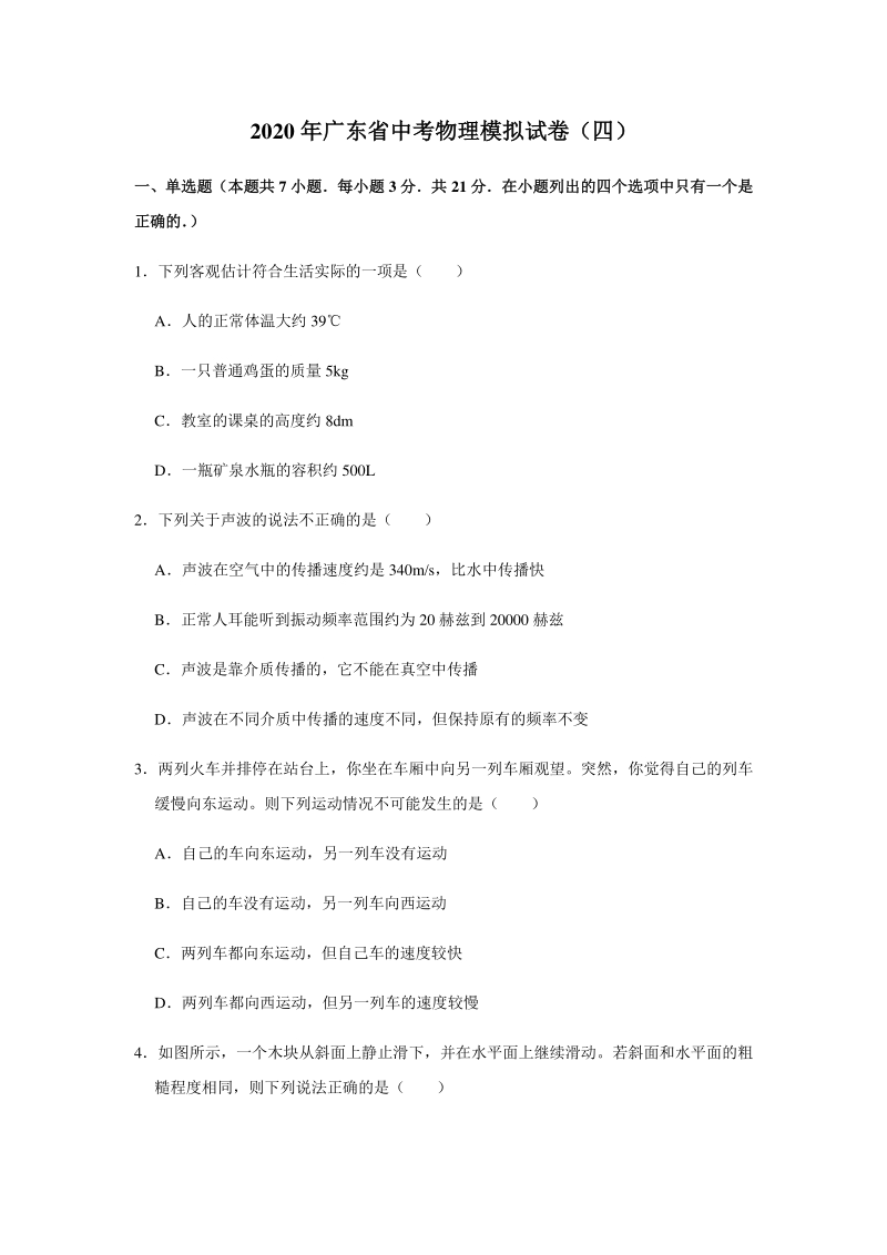 2020年广东省中考物理模拟试卷（四）含答案解析_第1页